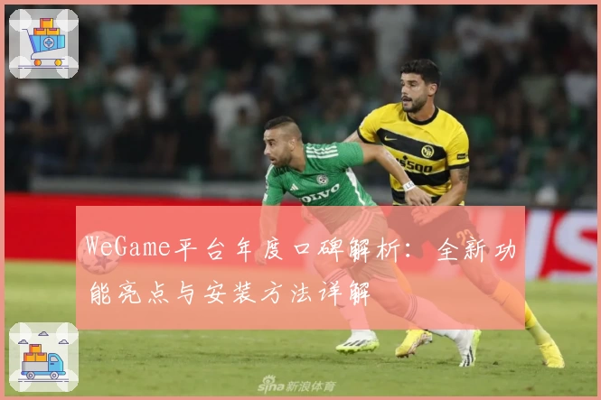 WeGame平台年度口碑解析：全新功能亮点与安装方法详解