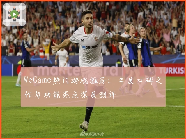 WeGame热门游戏推荐：年度口碑之作与功能亮点深度测评