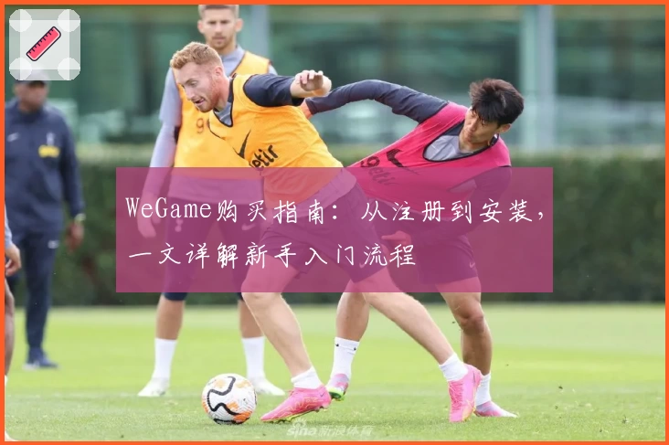 WeGame购买指南：从注册到安装，一文详解新手入门流程