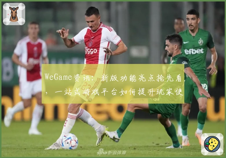 WeGame资讯：新版功能亮点抢先看，一站式游戏平台如何提升玩家使用体验