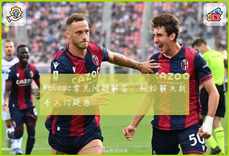 WeGame常见问题解答,轻松解决新手入门疑惑