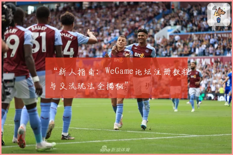 “新人指南：WeGame论坛注册教程与交流玩法全揭秘”