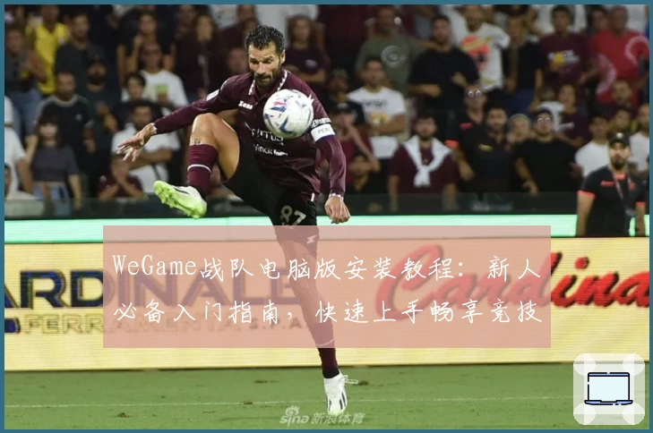 WeGame战队电脑版安装教程：新人必备入门指南，快速上手畅享竞技体验