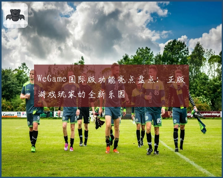 WeGame国际版功能亮点盘点：正版游戏玩家的全新乐园