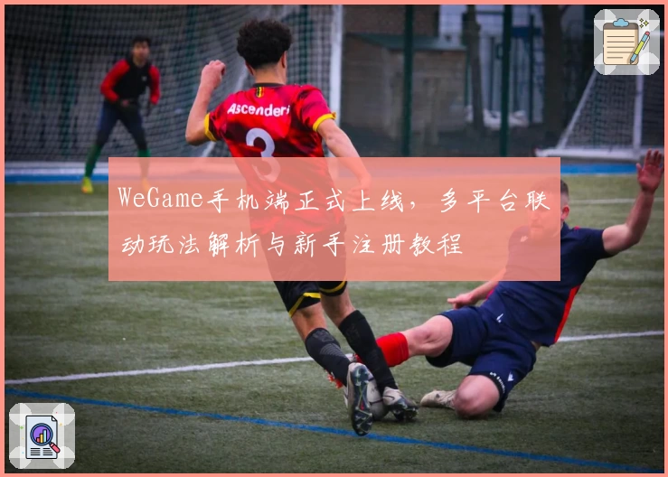 WeGame手机端正式上线，多平台联动玩法解析与新手注册教程